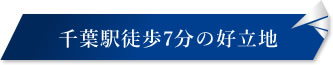 千葉駅徒歩7分の好立地
