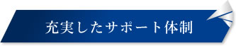 充実したサポート体制