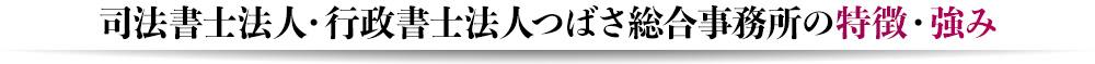 司法書士法人・行政書士法人つばさ総合事務所の特徴・強み
